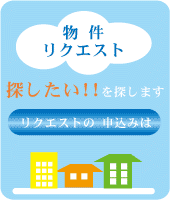 物件リクエストへ