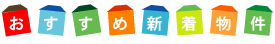 熊本賃貸情報サイトのおすすめ賃貸物件