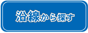 熊本の賃貸物件を路線から探す